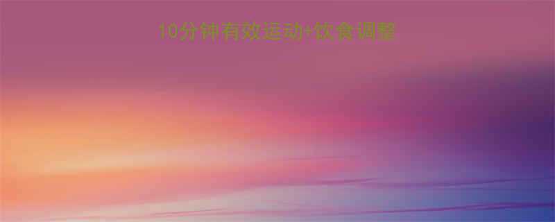 3周瘦腿计划每天10分钟有效运动饮食调整亲测有效的详细教程-第2张图片-ZBLOG