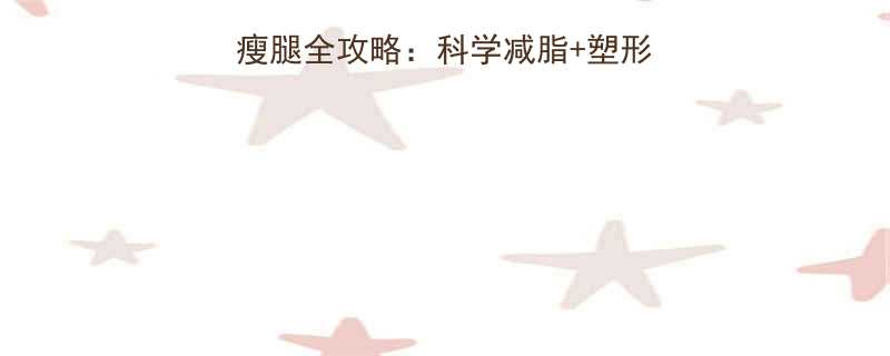 3周瘦腿计划运动瘦腿全攻略科学减脂塑形训练告别肌肉腿尴尬-第1张图片-ZBLOG