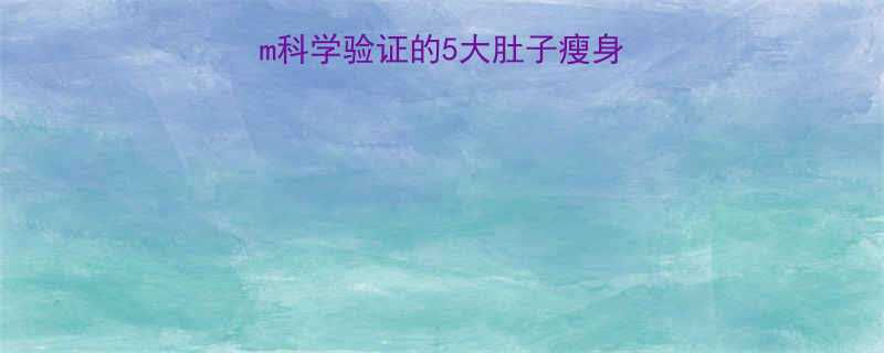 3周腰围减10cm科学验证的5大肚子瘦身法附30天对比图-第2张图片-ZBLOG