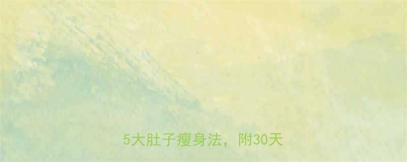 3周腰围减10cm科学验证的5大肚子瘦身法附30天对比图-第1张图片-ZBLOG