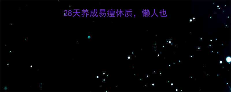 3大黄金运动法则28天养成易瘦体质懒人也能轻松瘦附科学计划表-第1张图片-ZBLOG