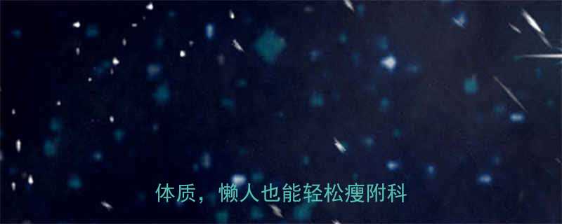 3大黄金运动法则28天养成易瘦体质懒人也能轻松瘦附科学计划表-第2张图片-ZBLOG