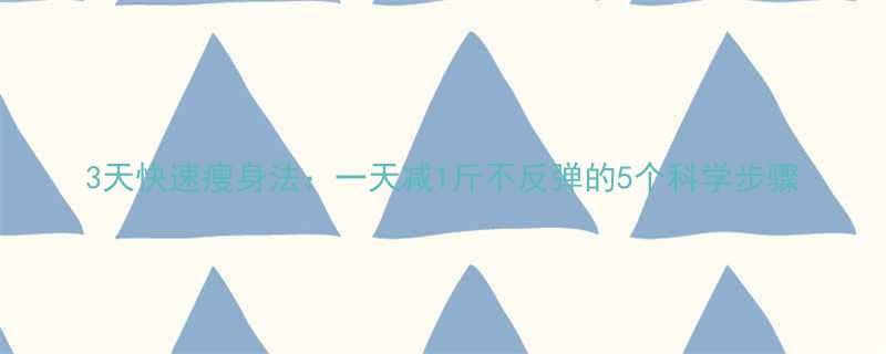 3天快速瘦身法一天减1斤不反弹的5个科学步骤-第1张图片-ZBLOG