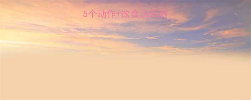 3天有效瘦小腿这5个动作饮食法亲测有用腿围小2cm-第1张图片-ZBLOG