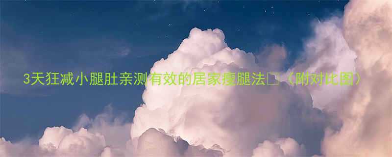 3天狂减小腿肚亲测有效的居家瘦腿法附对比图-第1张图片-ZBLOG