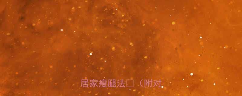 3天狂减小腿肚亲测有效的居家瘦腿法附对比图-第2张图片-ZBLOG