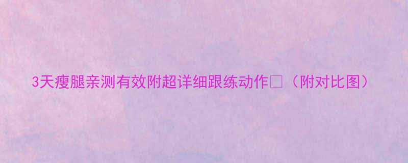 3天瘦腿亲测有效附超详细跟练动作附对比图-第3张图片-ZBLOG