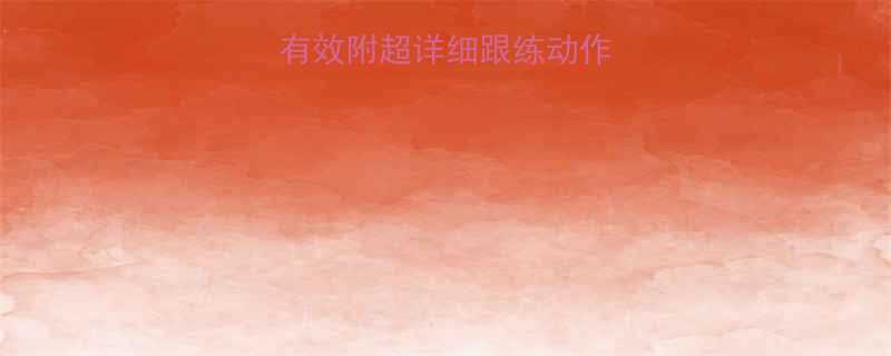 3天瘦腿亲测有效附超详细跟练动作附对比图-第1张图片-ZBLOG