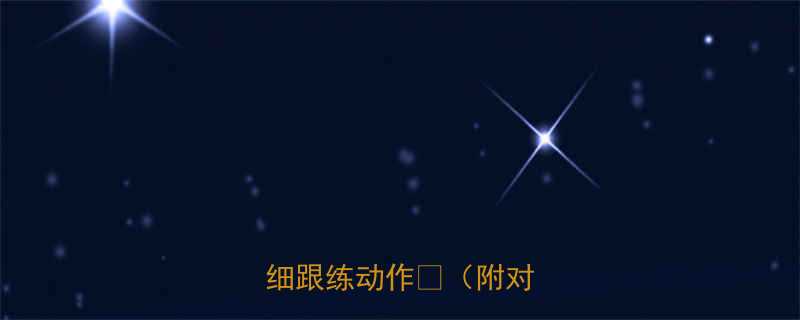 3天瘦腿亲测有效附超详细跟练动作附对比图-第2张图片-ZBLOG