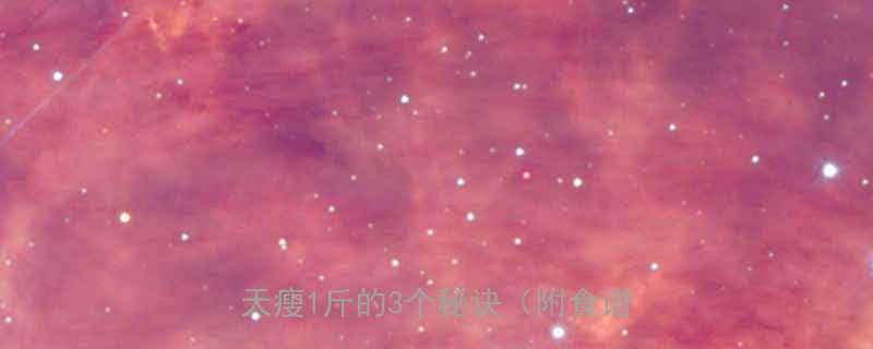 3天见效不运动不节食懒人必看一天瘦1斤的3个秘诀附食谱动作-第1张图片-ZBLOG