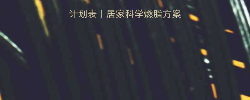 3天高效减脂训练计划表｜居家科学燃脂方案（附详细动作图解）-第3张图片-ZBLOG