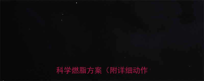 3天高效减脂训练计划表｜居家科学燃脂方案（附详细动作图解）-第2张图片-ZBLOG