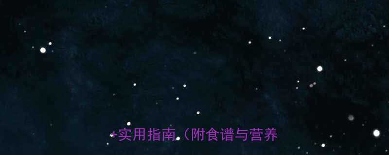 3岁小儿每日热量计算科学公式实用指南附食谱与营养配比-第2张图片-ZBLOG