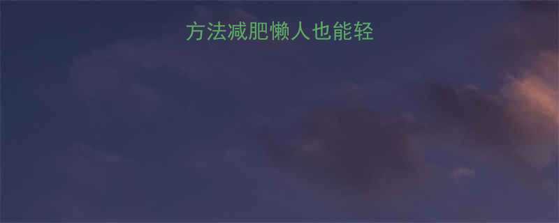 3步搞定最简单方法减肥懒人也能轻松掉秤的硬核干货-第2张图片-ZBLOG