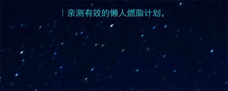 400大卡运动清单亲测有效的懒人燃脂计划每天30分钟也能瘦-第1张图片-ZBLOG