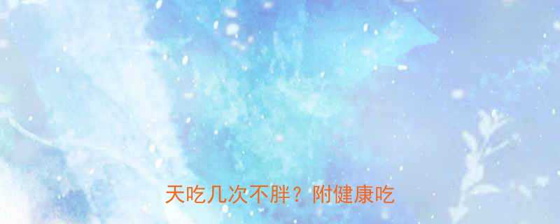 406千卡热量高吗女生一天吃几次不胖附健康吃法攻略-第1张图片-ZBLOG