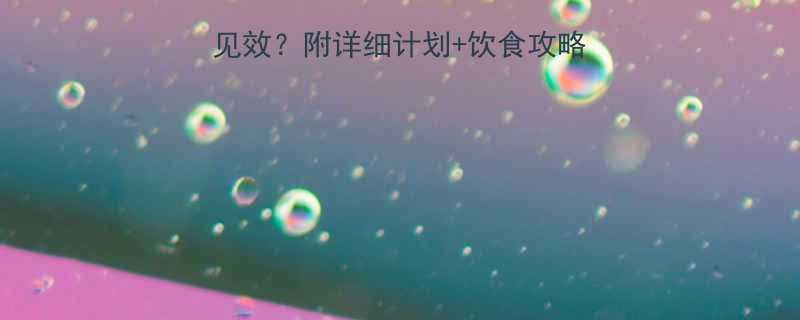 45g脂肪运动多久见效附详细计划饮食攻略30天瘦5斤亲测法-第1张图片-ZBLOG