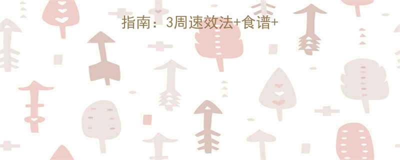 45岁女性科学减肥指南：3周速效法+食谱+运动，健康减重不反弹-第1张图片-ZBLOG