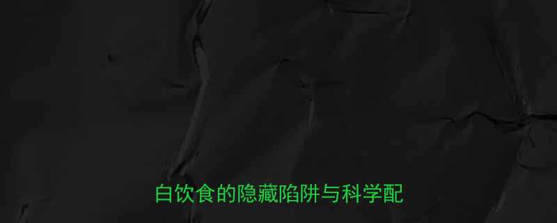 4个牛肉包子热量多少？一文高蛋白饮食的隐藏陷阱与科学配餐方案-第1张图片-ZBLOG