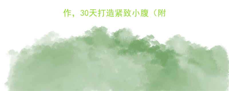 4个高效腰腹训练动作，30天打造紧致小腹（附详细教程+饮食方案）-第1张图片-ZBLOG