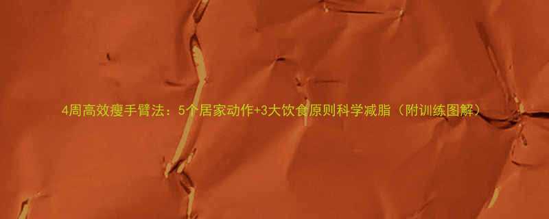 4周高效瘦手臂法：5个居家动作+3大饮食原则科学减脂（附训练图解）-第2张图片-ZBLOG