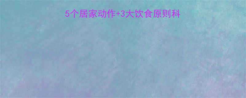 4周高效瘦手臂法：5个居家动作+3大饮食原则科学减脂（附训练图解）-第1张图片-ZBLOG