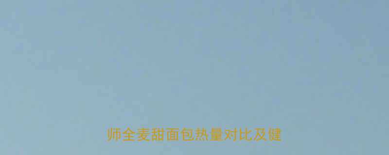 500g面包的热量是多少营养师全麦甜面包热量对比及健康吃法-第2张图片-ZBLOG