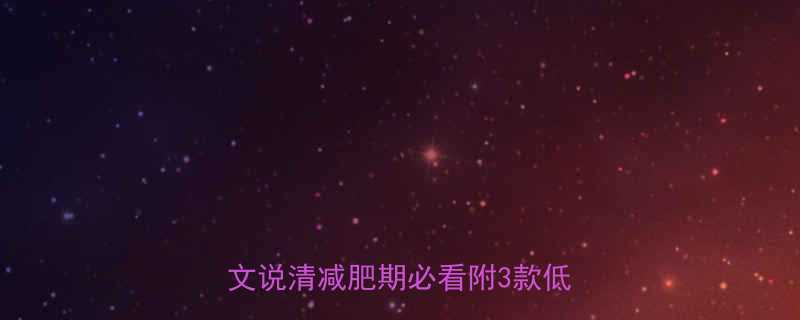 500克冬瓜的热量是多少一文说清减肥期必看附3款低卡食谱-第2张图片-ZBLOG