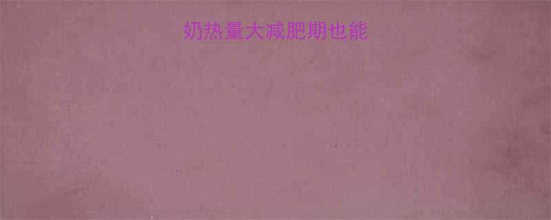 500克含糖酸奶热量大减肥期也能放肆吃的低卡攻略-第1张图片-ZBLOG 500克含糖酸奶热量大减肥期也能放肆吃的低卡攻略-第1张图片-ZBLOG
