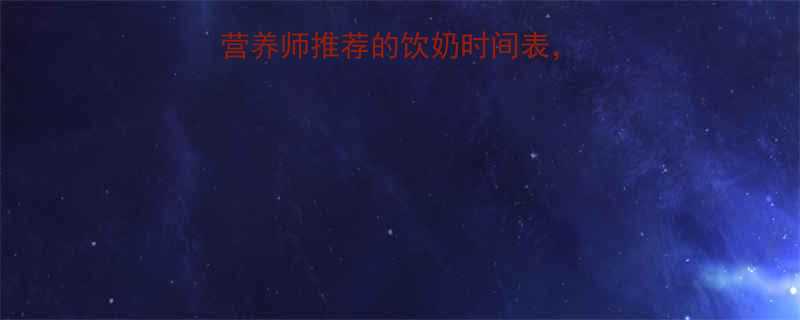500克牛奶热量大营养师推荐的饮奶时间表看完秒变健康达人-第1张图片-ZBLOG