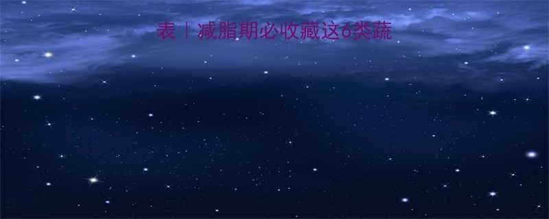 500克蔬菜热量表减脂期必收藏这6类蔬菜热量不到50大卡-第1张图片-ZBLOG