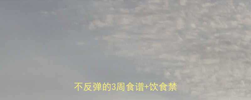 500大卡减肥食谱｜健康减脂不反弹的3周食谱+饮食禁忌指南-第3张图片-ZBLOG