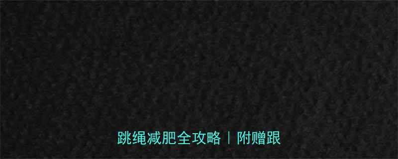 500跳绳燃烧80大卡附跳绳减肥全攻略附赠跟练动作-第1张图片-ZBLOG