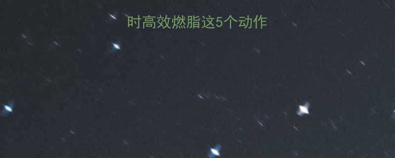 504千卡1小时高效燃脂这5个动作让你轻松瘦出马甲线-第1张图片-ZBLOG