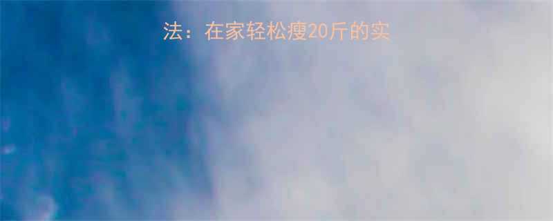 5个不花钱的减肥方法在家轻松瘦20斤的实用攻略附详细教程-第1张图片-ZBLOG