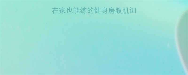 5个动作雕刻马甲线在家也能练的健身房腹肌训练步骤附跟练视频-第2张图片-ZBLOG