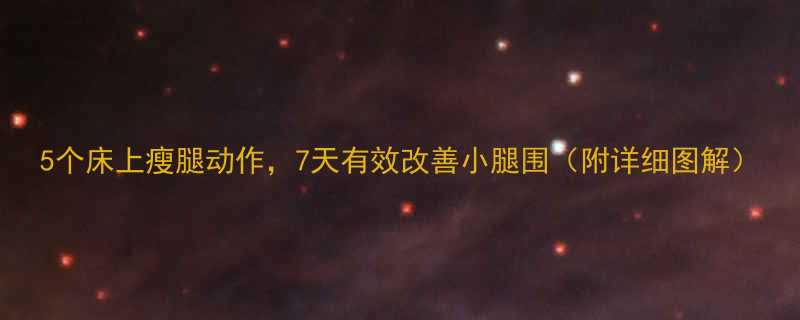 5个床上瘦腿动作7天有效改善小腿围附详细图解-第1张图片-ZBLOG