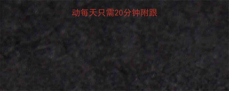 5个最快瘦腿运动每天只需20分钟附跟练计划饮食攻略-第1张图片-ZBLOG