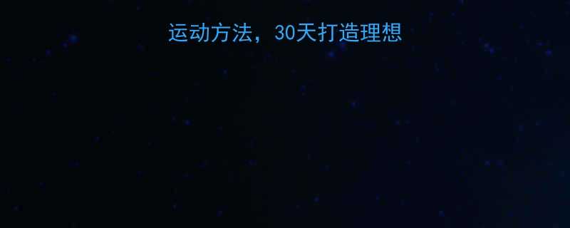 5个最有效的减脂运动方法30天打造理想身材附科学训练计划-第2张图片-ZBLOG