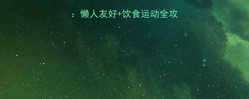 5个月科学减肥法：懒人友好+饮食运动全攻略，月减8斤不反弹-第1张图片-ZBLOG