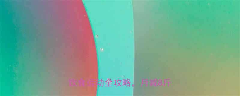 5个月科学减肥法：懒人友好+饮食运动全攻略，月减8斤不反弹-第3张图片-ZBLOG