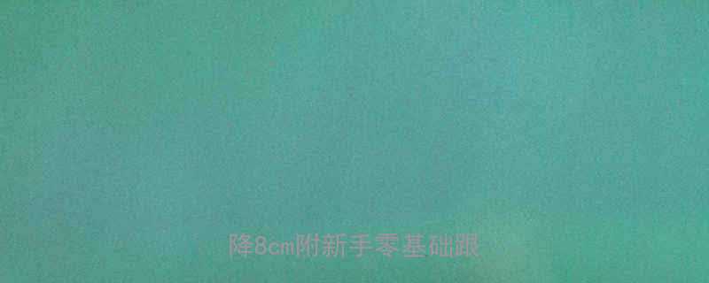 5个科学减脂法，28天腰围直降8cm附新手零基础跟练计划-第1张图片-ZBLOG