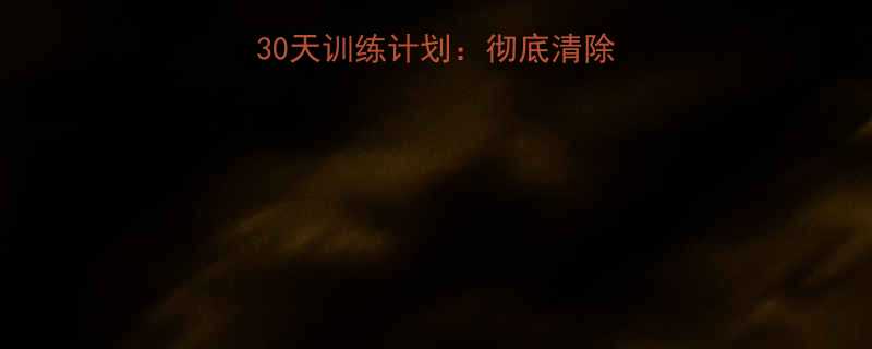 5个科学减腹步骤30天训练计划彻底清除腹部赘肉的实用指南-第2张图片-ZBLOG