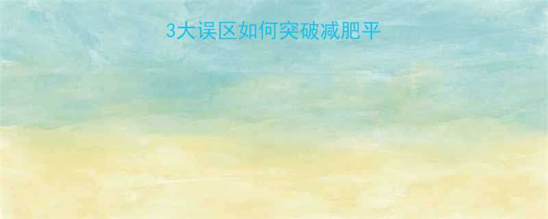 5个科学方法+3大误区如何突破减肥平台期实现高效减脂-第1张图片-ZBLOG 5个科学方法+3大误区如何突破减肥平台期实现高效减脂-第1张图片-ZBLOG