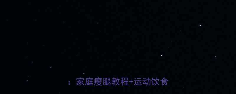 5个科学方法助你打造纤细美腿家庭瘦腿教程运动饮食全攻略-第1张图片-ZBLOG