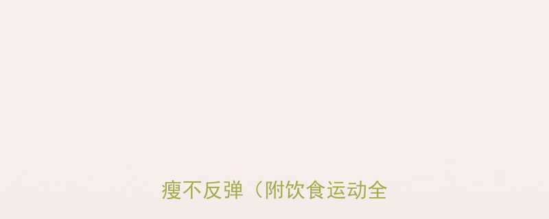 5个科学日常方法教你健康变瘦不反弹附饮食运动全攻略-第1张图片-ZBLOG