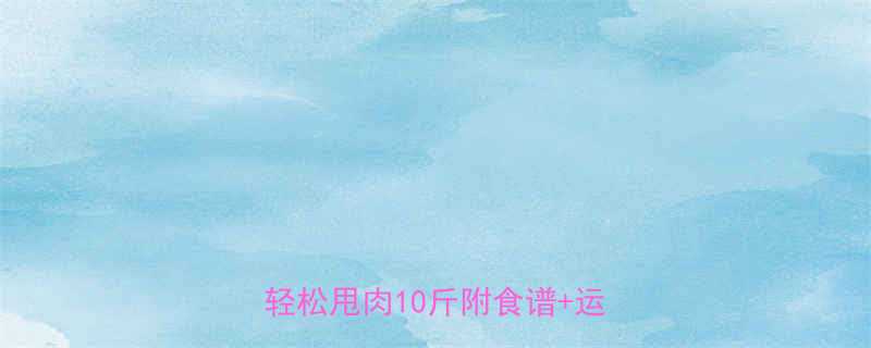5个科学有效的减肥方法30天轻松甩肉10斤附食谱运动计划-第1张图片-ZBLOG