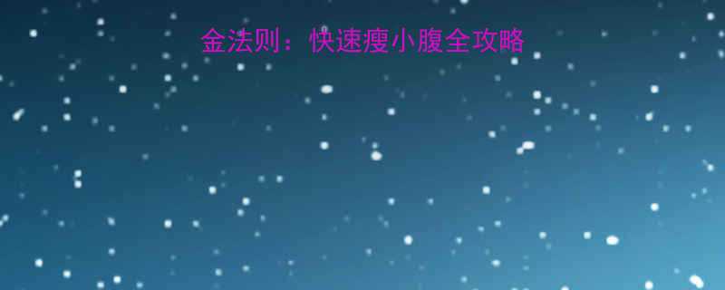 5个科学验证的黄金法则快速瘦小腹全攻略附详细执行方案-第1张图片-ZBLOG