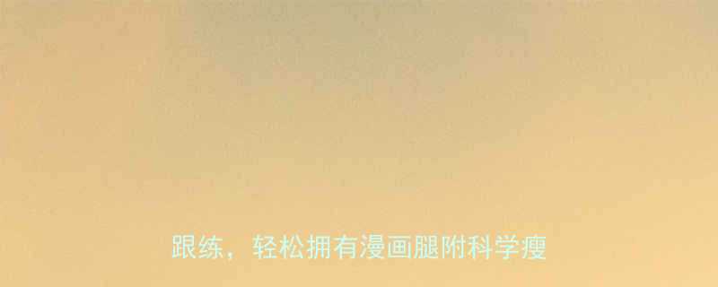 5个站立瘦腿运动，每天10分钟在家跟练，轻松拥有漫画腿附科学瘦腿全攻略-第1张图片-ZBLOG