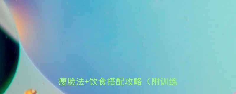 5个简单动作30天瘦下巴居家运动瘦脸法饮食搭配攻略附训练计划表-第1张图片-ZBLOG